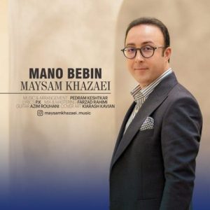 میثم خزائی – منو ببین